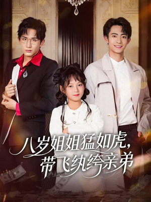 八岁姐姐猛如虎，带飞纨绔亲弟（60集）短剧热播好剧抢先看