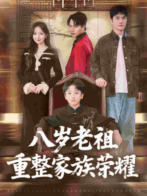 八岁老祖重整家族荣耀（96集）哪个网站可以看短剧