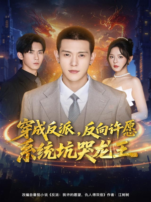 穿成反派：反向许愿系统坑哭龙王（80集）在线免费看全集短剧