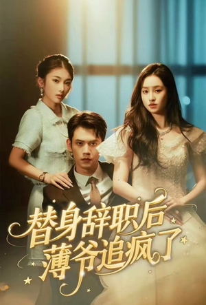 替身辞职后薄爷追疯了（60集）爆款短剧追不停
