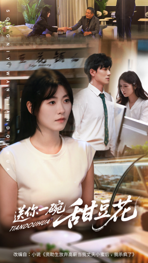 送你一碗甜豆花（59集）好看的短剧电影