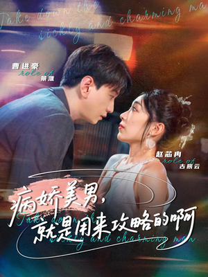 病娇美男，就是用来攻略的啊（68集）精彩短剧抢先看全集