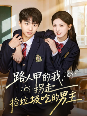 路人甲的我，拐走捡垃圾吃的男主（62集）火爆来袭好看又上头的短剧