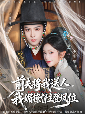 前夫将我送人，我媚撩督主登凤位（80集）精彩短剧不容错过