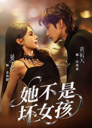 她不是坏女孩（79集）强烈推荐不容错过的短剧