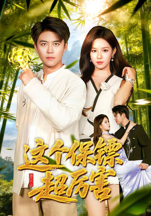 这个保镖超厉害（92集）最火爆的热门短剧