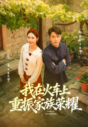 我在火车上重振家族荣耀（80集）这个短剧太精彩了