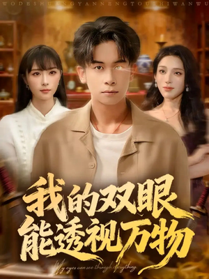 我的双眼能透视万物（76集）每日热门短剧推荐