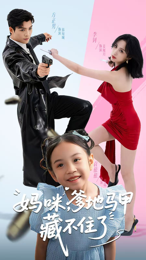 妈咪，爹地马甲藏不住了（62集）短剧在哪个平台看好