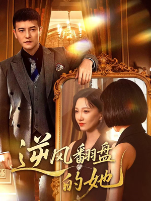 逆风翻盘的她（60集）好看短剧来袭抢先看