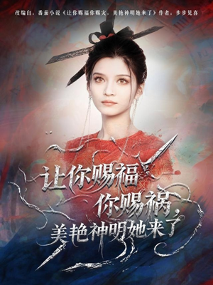 让你赐福你赐祸，美艳神明她来了（60集）短剧推荐上热门