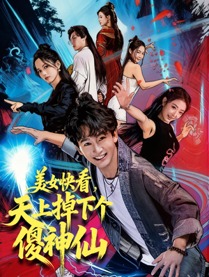 美女快看，天上掉下个傻神仙（67集）一口气看到热门短剧大结局