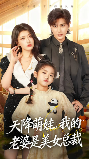 天降萌娃，我的老婆是美女总裁（58集）免费短剧观看爽翻天