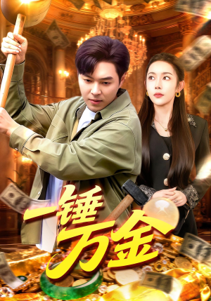 一锤万金（109集）精彩短剧热播中