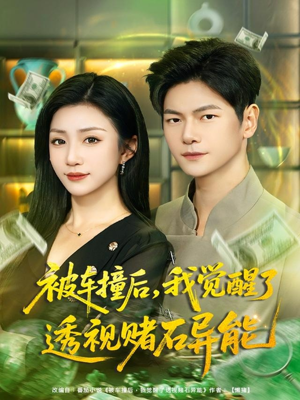 被车撞后，我觉醒了透视赌石异能（81集）每天更新短剧一起来追吧