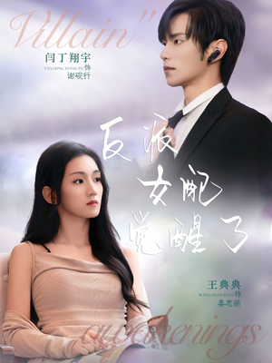 反派女配觉醒了（64集）热门短剧推荐持续中