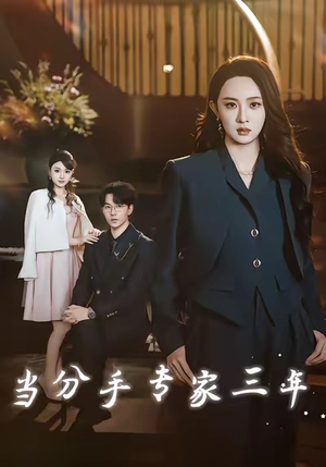 当分手专家三年（77集）最热短剧火爆上线