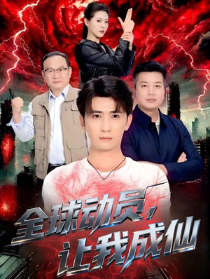 全球动员让我成仙（70集）无广告畅享短剧视觉盛宴