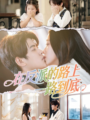 在反派的路上一路到底（51集）重生短剧免费看全集