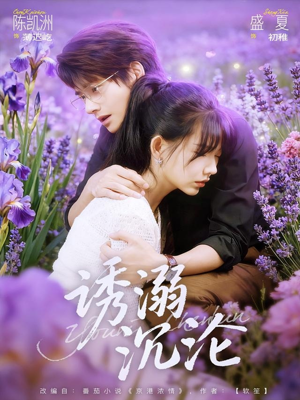 诱溺沉沦（81集）熬夜必追完的热门短剧