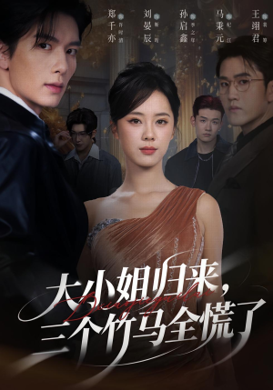 大小姐归来三个竹马全慌了（65集）短剧高清画质免费体验