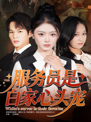 服务员是白家心头宠（80集）都市生活短剧免费在线观看