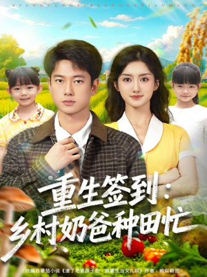 短剧《重生签到乡村奶爸种田忙》85集短剧在线看全集无压力