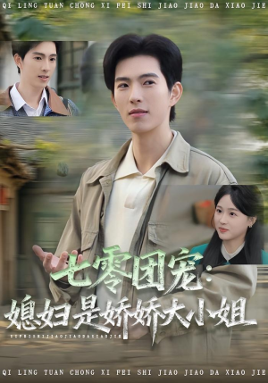 七零团宠媳妇是娇娇大小姐（90集）今日热门短剧推荐