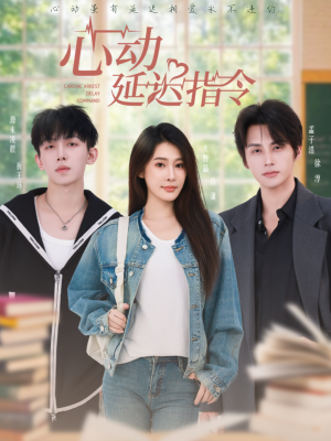 心动延迟指令（53集）超精彩热门短剧推荐