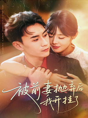 被前妻抛弃后我开挂了（75集）因为一个片段看了整部短剧