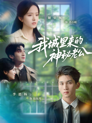 我城里来的神秘老公（30集）每天更新精彩短剧