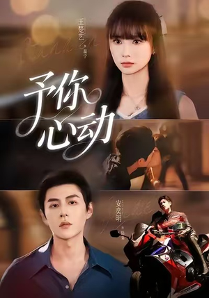 予你心动（60集）好看又上头短剧