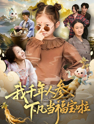 我千年人参下凡当福宝啦（62集）短剧全集特惠限时看