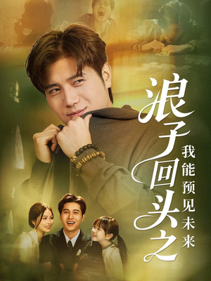 浪子回头之我能预见未来（80集）短剧演员排行榜