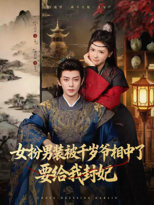 女扮男装被千岁爷相中了要给我封妃（80集）短剧免费看大结局