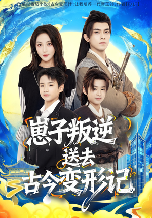 崽子叛逆送去古今变形记（81集）精彩短剧抢先看全集