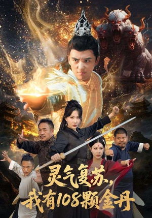 灵气复苏我有108颗金丹（63集）口碑之选短剧免费看