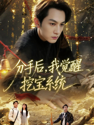 分手后，我觉醒挖宝系统（77集）温柔追捕短剧剧情全剧终