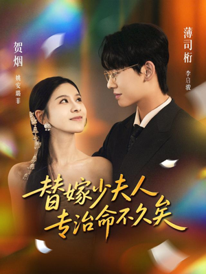 替嫁少夫人专治命不久矣（80集）真的太精彩了短剧合集