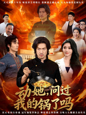 动她，问过我的锅了吗（72集）穿越短剧免费看全集