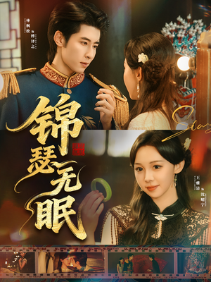 锦瑟无眠（61集）好看的短剧抢先看