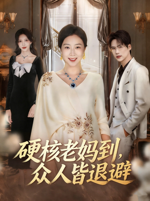 极品老妈驾到，统统给我闪开（63集）这部短剧我爱了