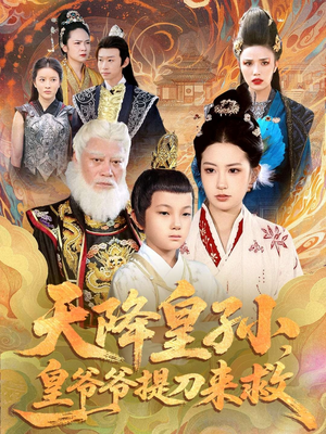 天降皇孙，皇爷爷提刀来救（90集）火爆短剧正在热播
