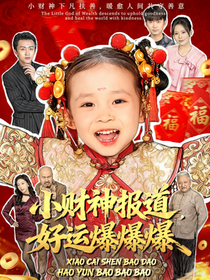 小财神报道，好运爆爆爆（61集）短剧精选全集无广告