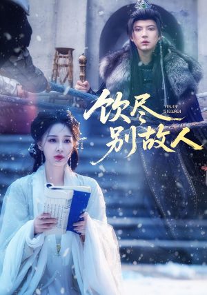 饮尽别故人（74集）短剧热播好剧抢先看