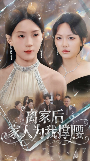 离家后家人为我撑腰（80集）每天热门短剧推荐