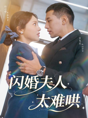 闪婚夫人太难哄（80集）免费短剧在线看全集