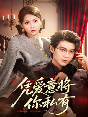 凭爱意将你私有（81集）终于迎来免费看短剧的福利