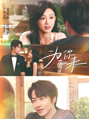 为你而来（70集）好看的短剧又来了精彩片段