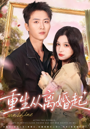 重生从离婚起（64集）短剧推荐太好看了